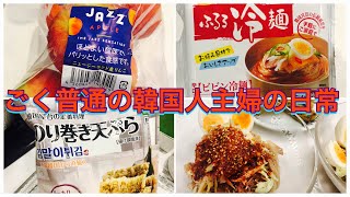 # 87 둥지냉면 ふるる冷麺  JAZZ Apple VLOG【日本に住んでるごく普通の韓国人主婦の日常】