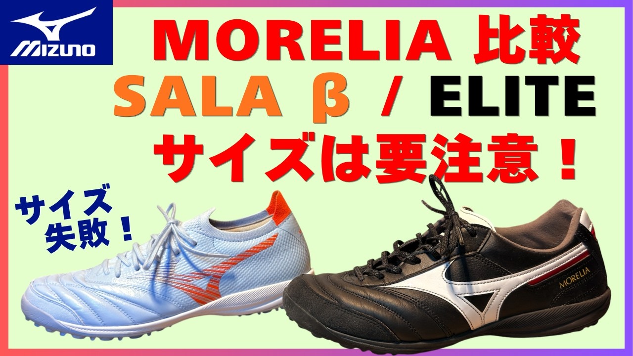 モレリア NEO SALA β JAPAN TFのサイズ感は大きい？25.5cm→25.0cmに