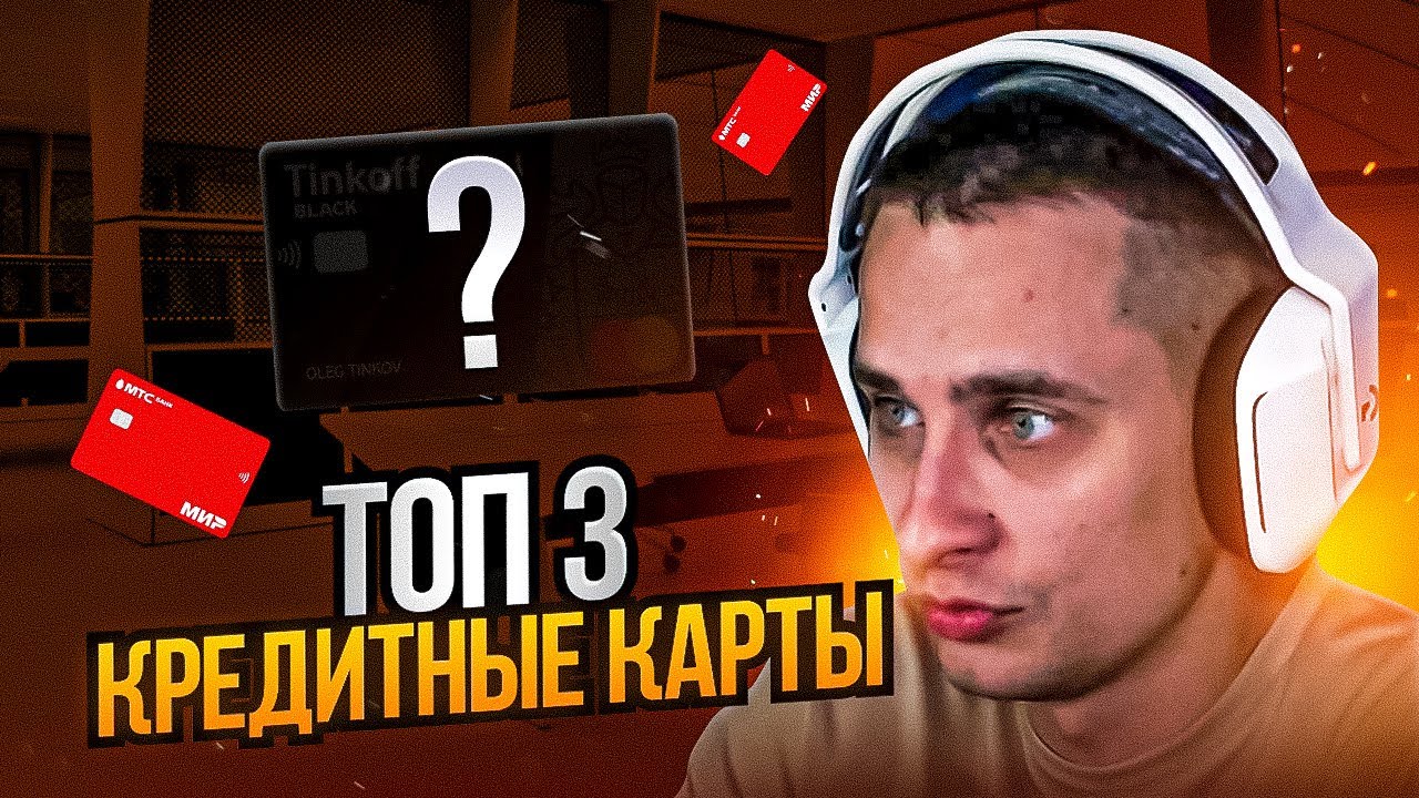 🏆 ЛУЧШИЕ КРЕДИТНЫЕ КАРТЫ 2023 - Чья Кредитка САМАЯ ВЫГОДНАЯ? | Кредитка ...