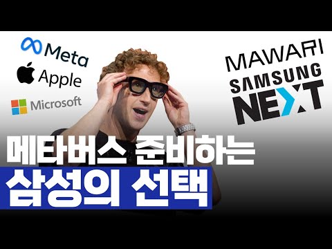 &amp;#39;메타, 애플, 마이크로소프트&amp;#39; 메타버스 노리는데, 삼성은? 삼성 넥스트가 투자한 메타버스 킬러 인프라 &amp;#39;마와리&amp;#39;