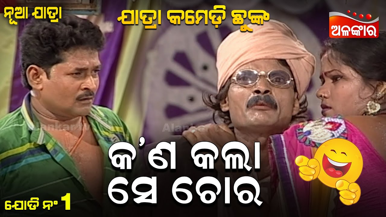 Kn Kala Se Cora- କ'ଣ କଲା ସେ ଚୋର | Jatra Comedy Chunka | Odia Comedy | Alankar TV