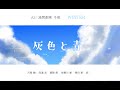 【A3!滿開劇團】灰色と青 /灰色與青/冬組全員向/月岡紬/高遠丞/禦影密/有棲川譽/雪白東/涯【手描き】【手書き】