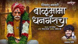 Shivshambhu Balu Mama Dhanagaracha | Akash Shinde | New Balumama Song | Balumama Song Marathi