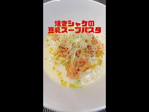 【パスタレシピ】焼きシャケの豆乳スープパスタ簡単すぎるのに美味し過ぎる #shorts