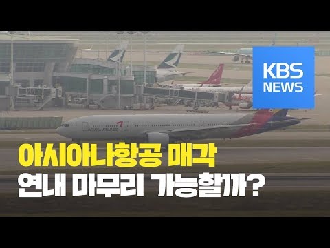아시아나항공 새 주인에 현대산업개발-미래에셋 컨소시엄 / KBS뉴스(News)