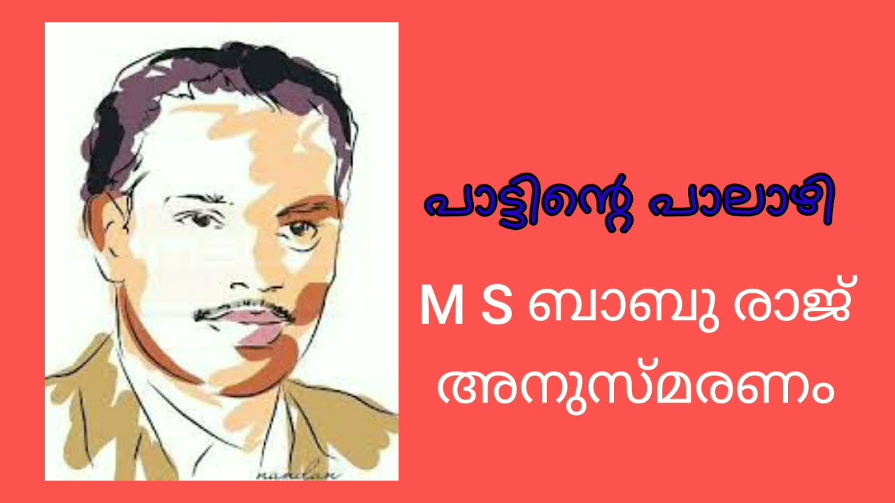 m s baburaj അനുസ്മരണം മലയാളം പ്രവർത്തനം