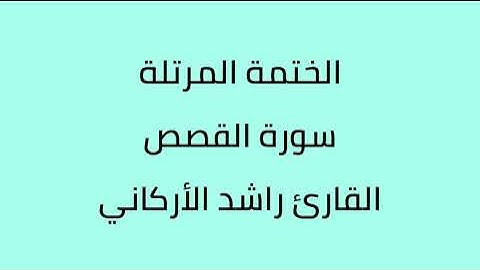 سورة القصص القارئ راشد الأركاني