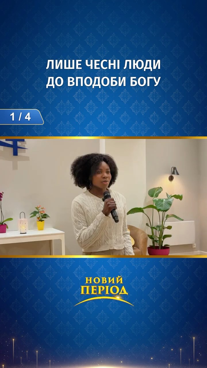 Лише чесні люди до вподоби Богу (1/4)