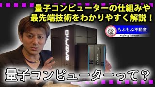 第6回 量子コンピュータの仕組みと最新の研究内容を紹介！D-WaveやIBM Q System Oneの紹介