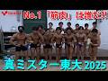 真ミスター東大　日本一の知性とデカい筋肉の融合！！