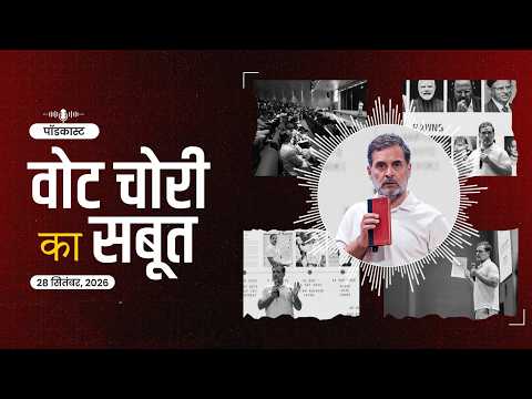 वोट चोरी का हुआ पर्दाफाश, ज्ञानेश कुमार इस्तीफ़ा दें, approver बनें | Rahul Gandhi Podcast