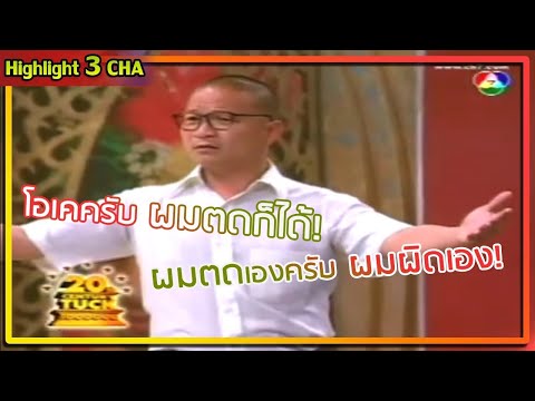 อะไร ๆ ก็หม่ำ! | ช็อตเด็ด 3 ช่า