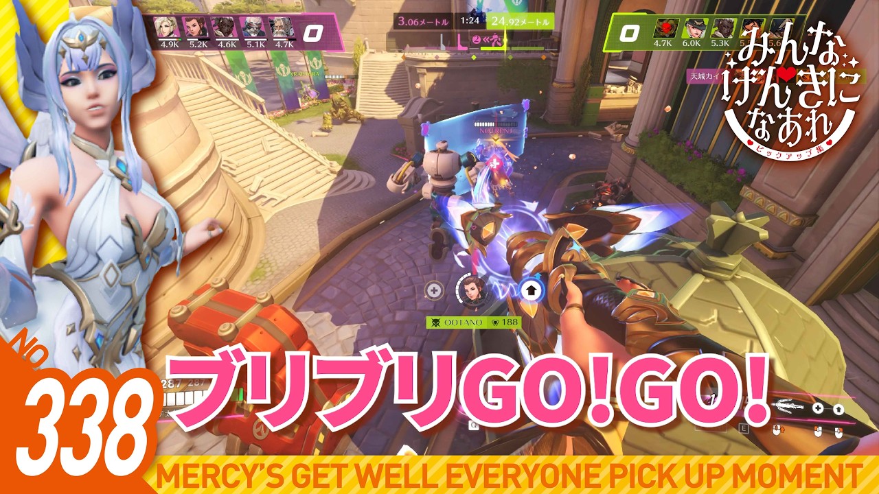 #338【オーバーウォッチ2】みんなげんきになあれピックアップ集【マーシー】