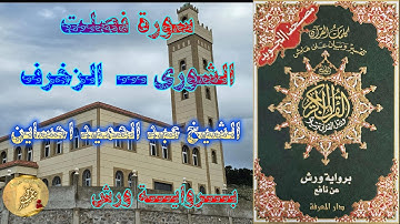 سورة فصلت ـــ  سورة الشورى ـــ سورة الزخرف ـــ عبد الحميد احساين