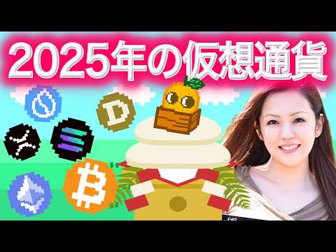 2025年仮想通貨 ビットコインはどうなる？？DOGE,HYPE,JUP 注目アルトコイン
