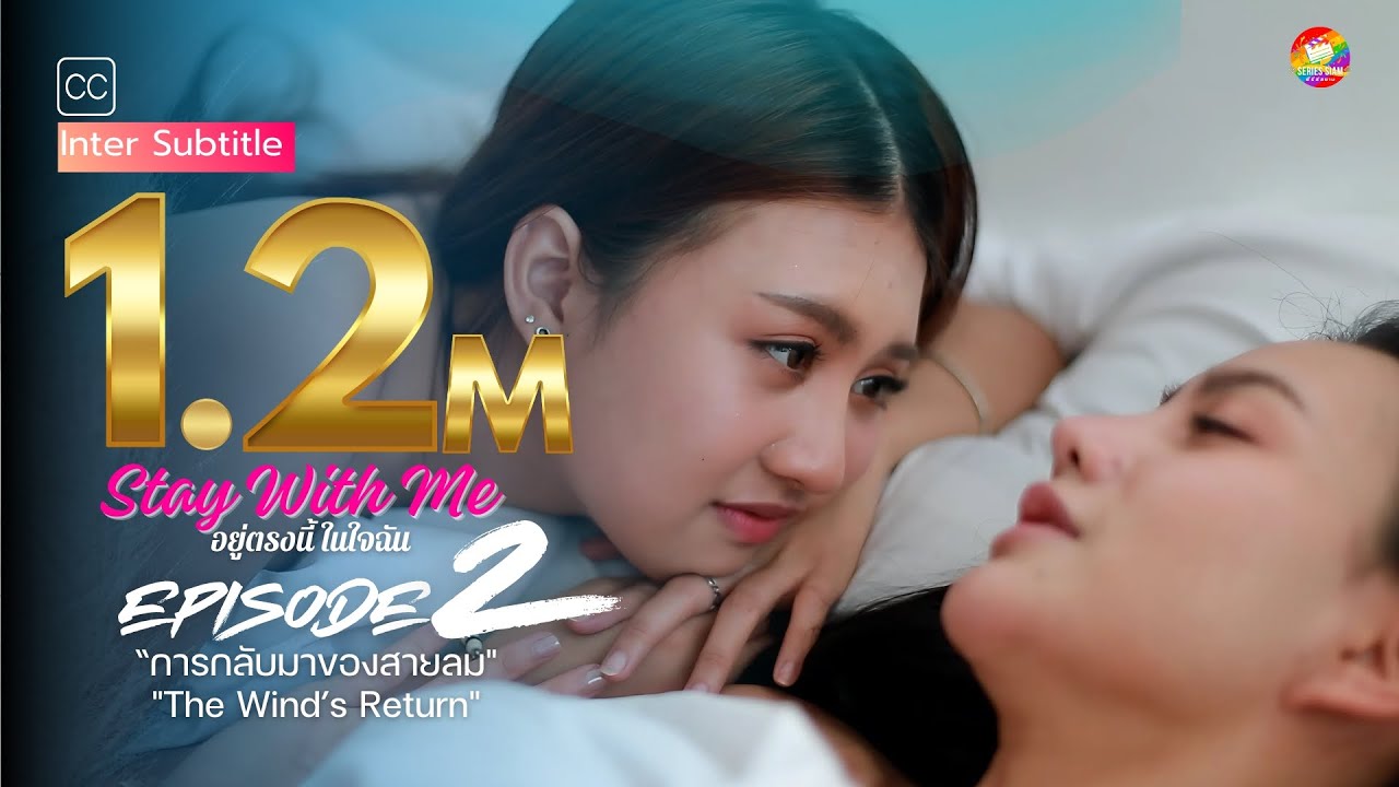 Stay with Me: อยู่ตรงนี้ในใจฉัน Ep.2  | การกลับมาของสายลม  | The Wind’s Return