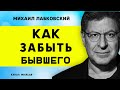 Михаил Лабковский Как забыть бывшего