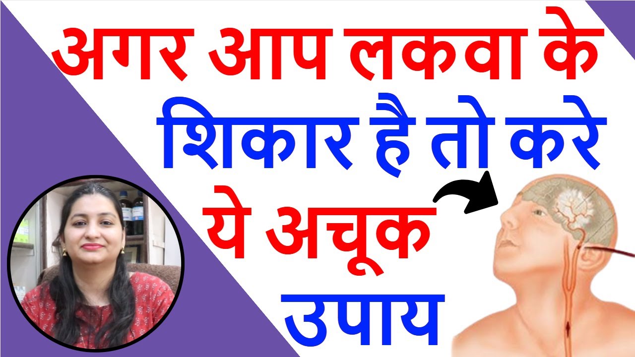 लकवा का सबसे अच्छा इलाज Homeopathic Medicine for Paralysis