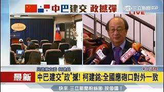 20170613【巴拿馬斷交】中巴建交政憾!柯建銘:全國應砲口一致對外!|三立新聞台