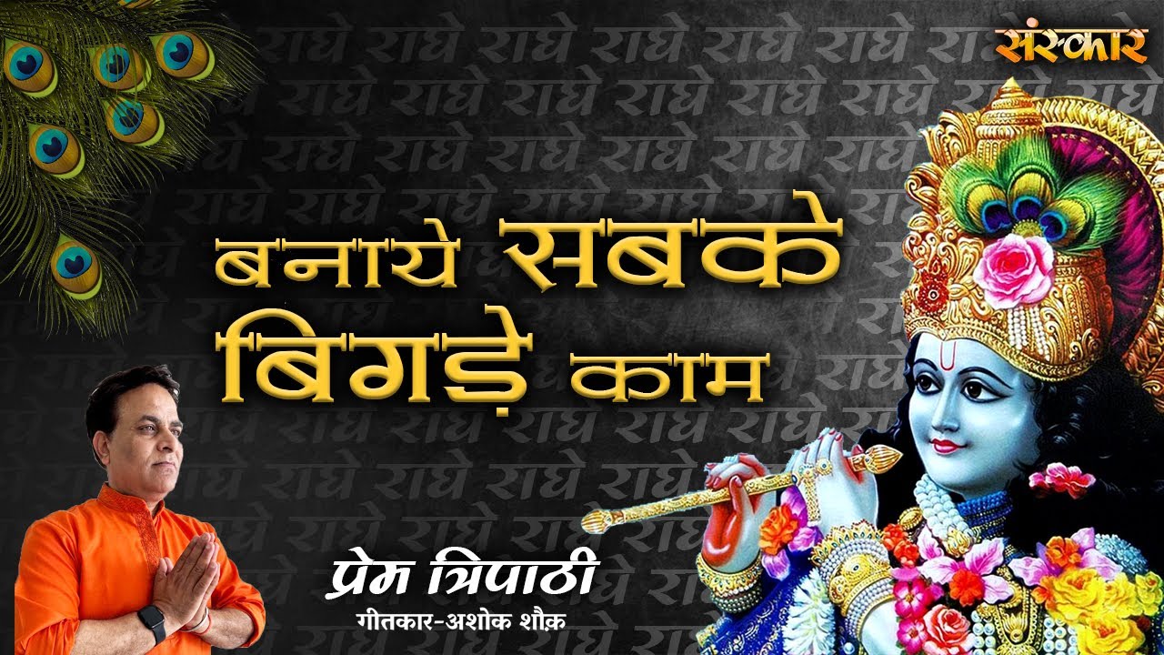      BANAYE SABKE BIGDE KAAM  PREM TRIPATHI  Krishna Bhajan  Banke Bihari Song