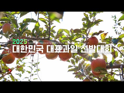 2025 대한민국 대표과일 선발대회