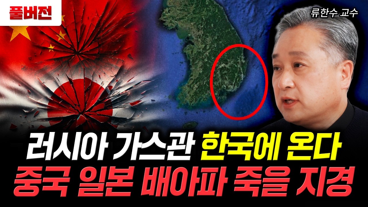 러시아 가스관 한국에 온다. 중국 일본 배아파 죽을 지경 | 류한수 교수 풀버전