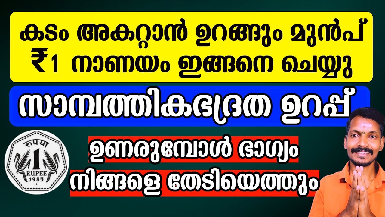 കടം പൂർണ്ണമായി മാറും. ₹1 രൂപ ഇങ്ങനെ ചെയ്തിട്ട് ഉറങ്ങുക, ഉണരുമ്പോഴേക്കും ഭാഗ്യവും ഉണരും.