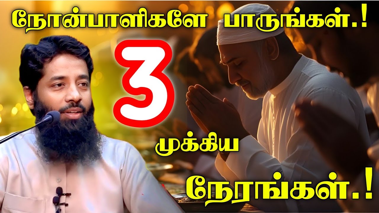 நோன்பாளிகளே பாருங்கள் 3 முக்கிய நேரங்கள்.! | Mujahid Ibnu Razeen Bayan | Halal Talks Tamil 