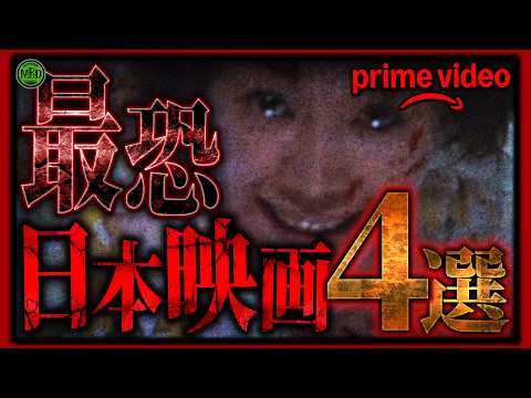 【閲覧注意】日本の夏!ホラーの夏!アマプラで観れるガチで怖い日本ホラー作品4選！