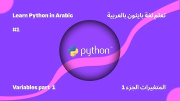 Variables in Python - المتغيرات في لغة بايثون