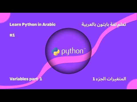 Variables in Python - المتغيرات في لغة بايثون