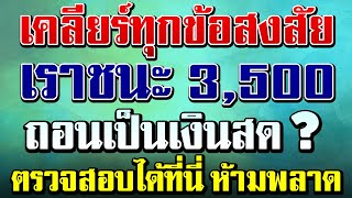 เคลียร์ทุกข้อสงสัย เราชนะ 3500 บาท 2 เดือน ถอนเป็นเงินสดได้หรือไม่ ห้ามพลาด $