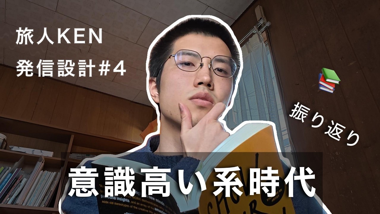 【発信設計#4】旅人KENの人生を振り返る（意識高い系時代編）