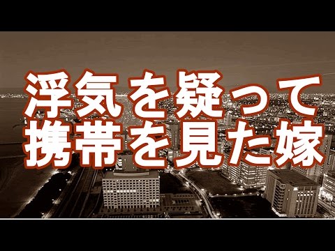 【修羅場】浮気を疑って携帯を見た嫁