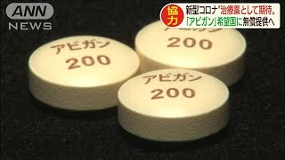 「アビガン」を希望する国に無償供与へ　まず20カ国(20/04/07)