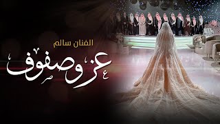 زفات        زفة عز و صفوف   للفنان سالم تنفذ بالاسماء   تتم إزالة الحقوق بعد الطلب سمعها