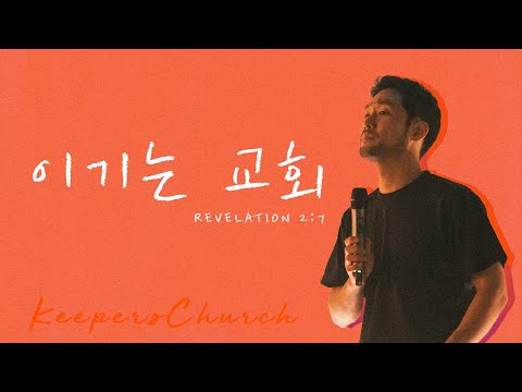 [KEEPERS CHURCH] 이기는 교회 / 김선교 선교사