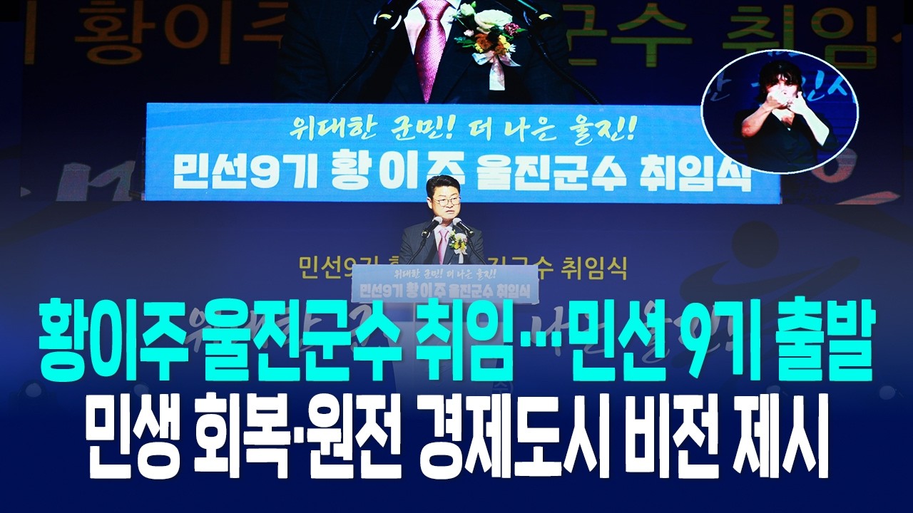 황이주 울진군수 취임…민선 9기 출발