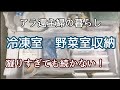 【アラ還主婦】冷凍庫収納/野菜室収納/続けられる収納を心がける