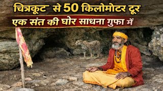 Download Lagu चित्रकूट से 50 किलोमीटर दूर एक संत की घोर साधना गुफा में #chitrakoot #chitrakootculture #sant MP3