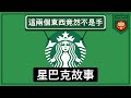 星巴克的由來，那不是一雙手，而是 . . .？ - 星巴克的故事/Starbucks story【Storyworld - Guoliang】