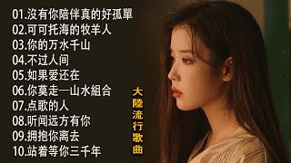 2024中国大陸流行歌曲 不能不听的50首精选歌【動態歌詞Lyrics】2024好听的流行歌曲 💖 沒有你陪伴真的好孤單 , 可可托海的牧羊人 , 你的万水千山 , 不过人间 | 2024流行歌曲