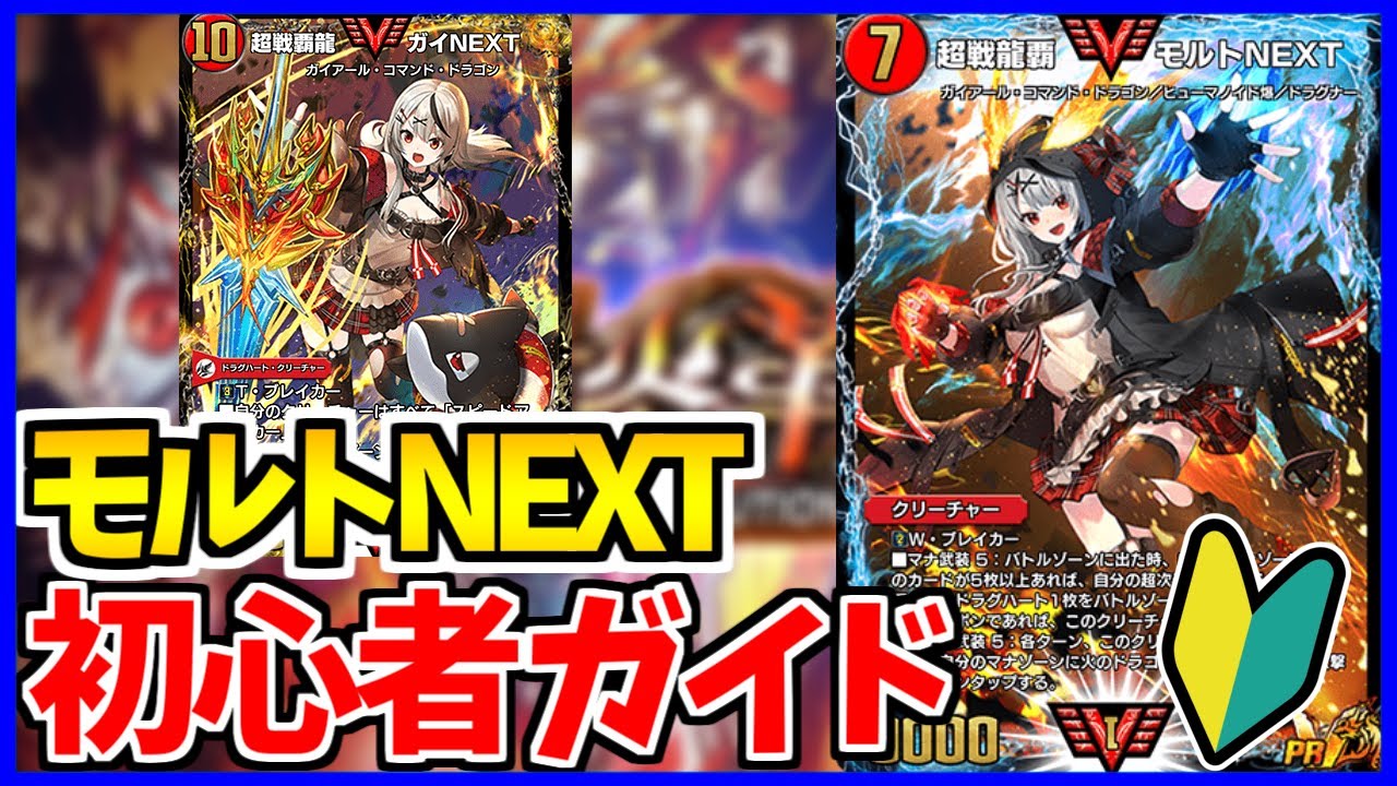 デュエプレ】環境屈指の破壊力！モルトNEXT初心者ガイド！【解説動画