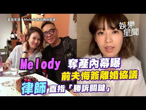 Melody奪上億房產內幕曝！前夫悔簽離婚協議　律師直指「勝訴關鍵」│94看新聞