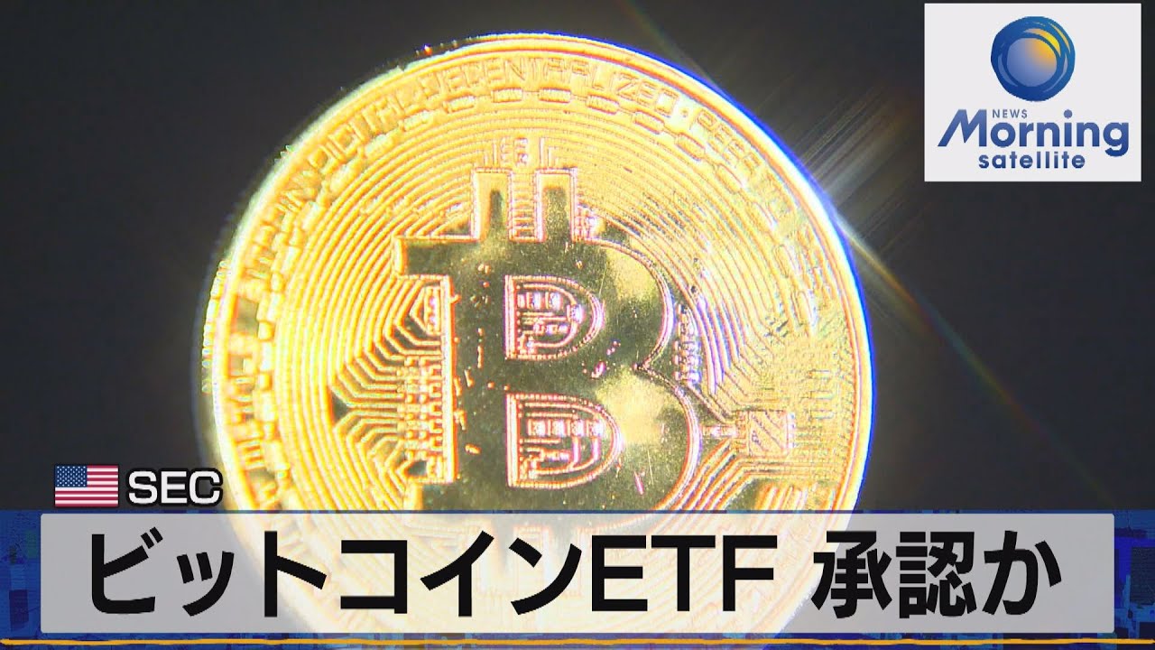 ビットコインＥＴＦ 承認か　米 ＳＥＣ（2021年10月18日）