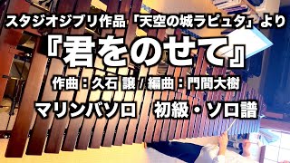 Kimi wo nosete (Carry You) (from Castle in the Sky) – Marimba Solo / Beginner (in Am) [Melody + Solo Arrangement for One Marimba] - Joe Hisaishi