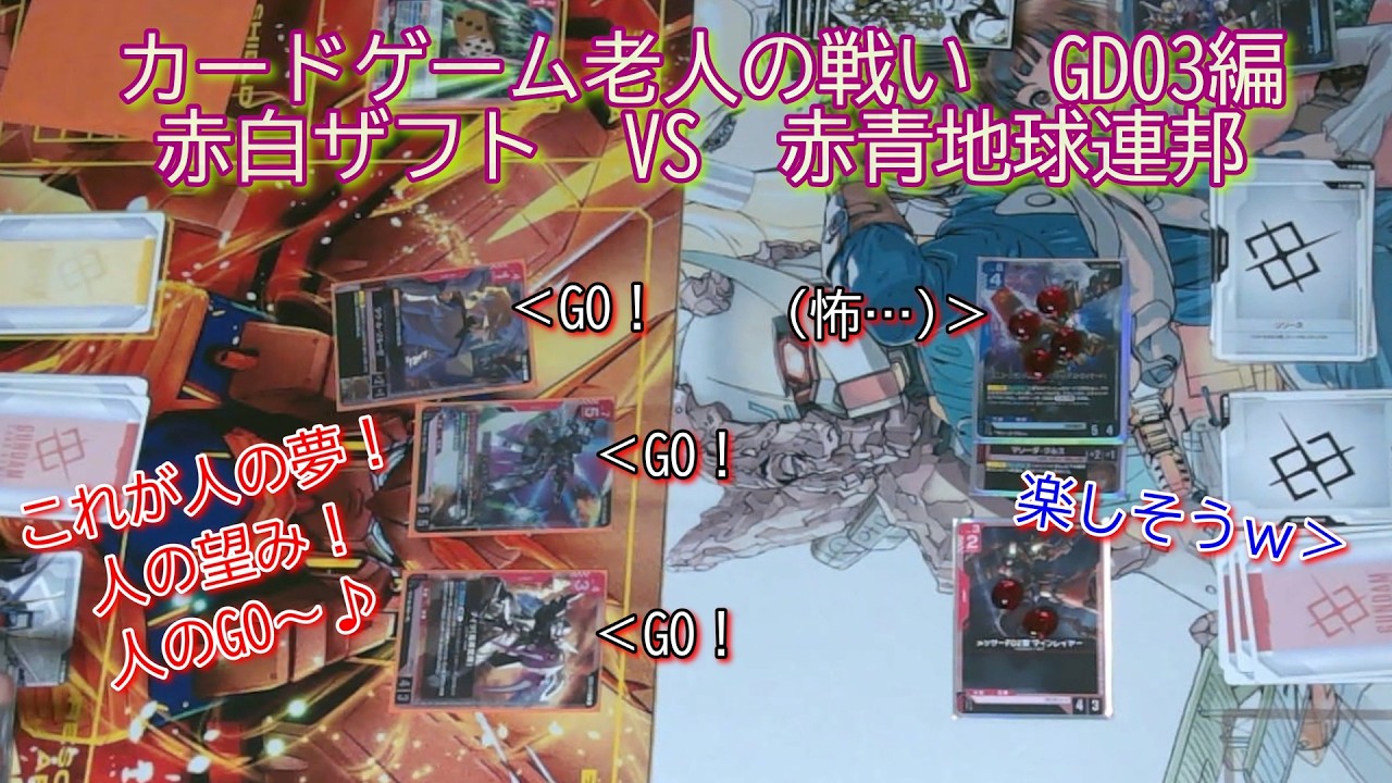 【GCG】カードゲーム老人の戦いGD03編　赤白ザフト　VS　赤青地球連邦【ガンダムカードゲーム】