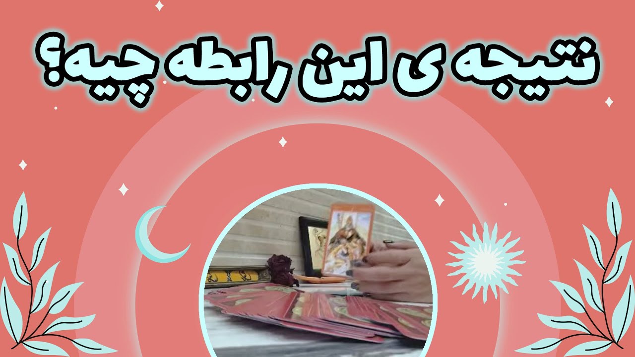 فال یاسی - نتیجه ی این رابطه چیه؟