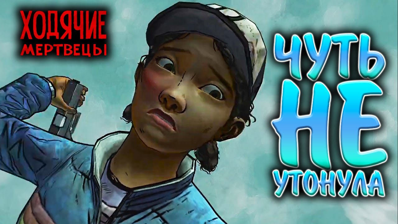 The Walking Dead: Season Two #18 - ЧУТЬ НЕ УТОНУЛА