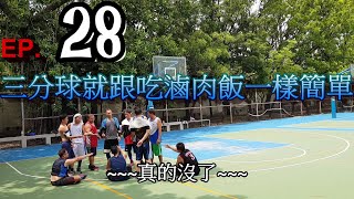 鳳甲籃球團#28【第二十八集】三分球就跟吃滷肉飯一樣簡單